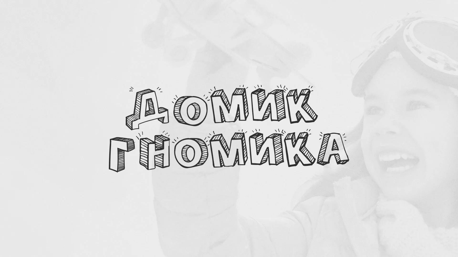 Разработка сайта детского активити-клуба «Домик гномика» в Вязьме